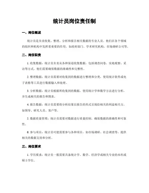统计员岗位责任制