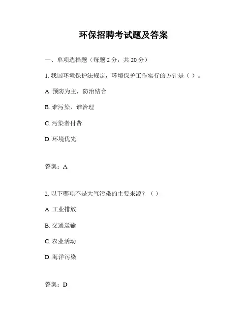 环保招聘考试题及答案