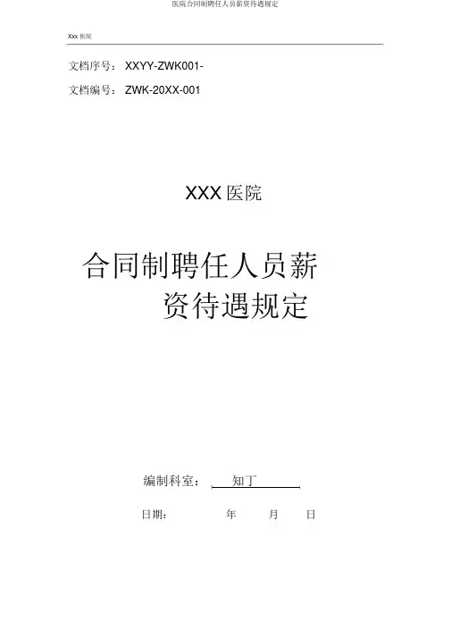医院合同制聘用人员工资待遇规定