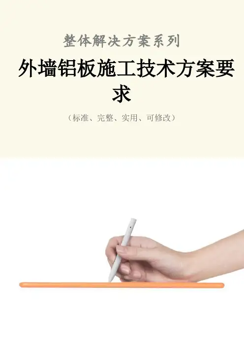 外墙铝板施工技术方案要求范本