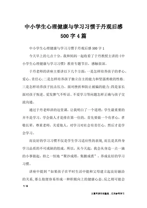 中小学生心理健康与学习习惯于丹观后感500字4篇_作文专题
