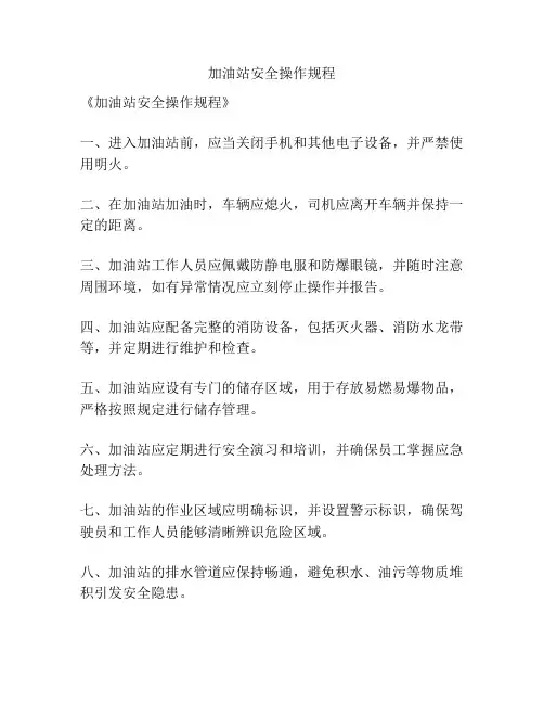 加油站安全操作规程