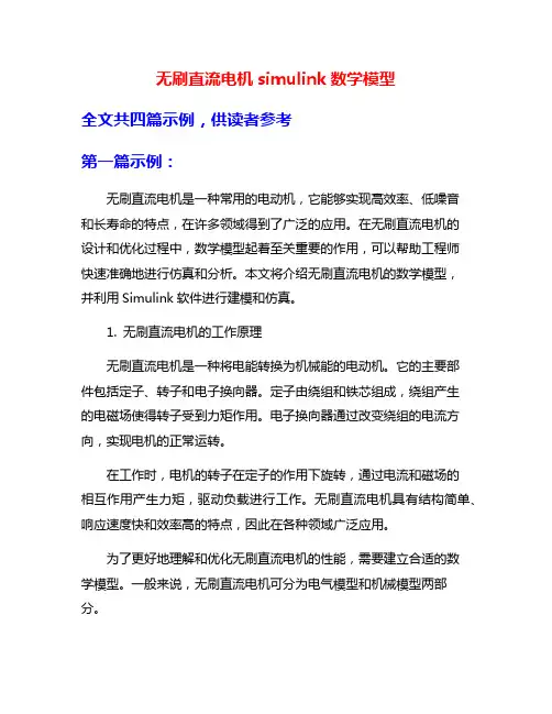 无刷直流电机simulink数学模型