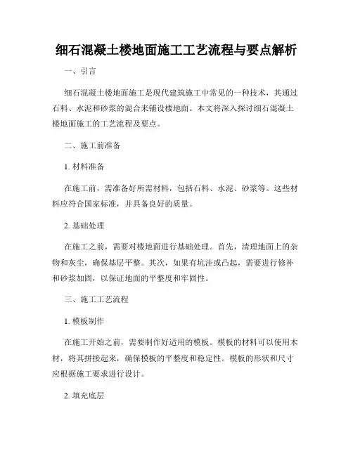 细石混凝土楼地面施工工艺流程与要点解析