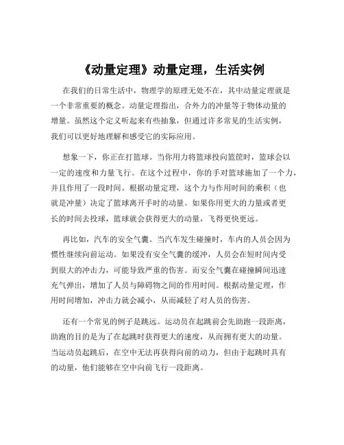 《动量定理》动量定理,生活实例