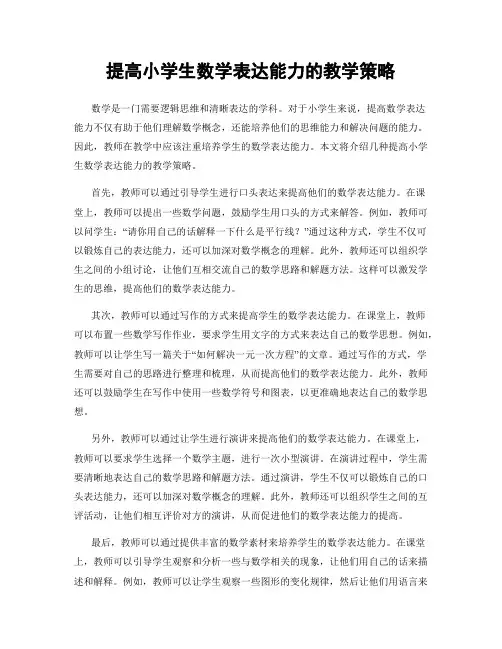 提高小学生数学表达能力的教学策略
