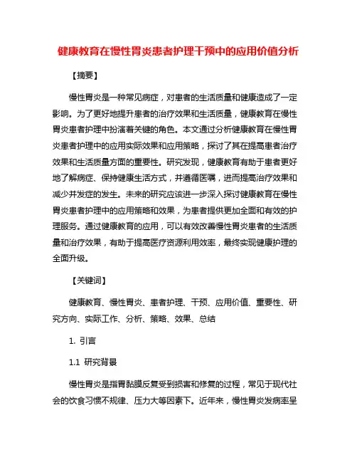 健康教育在慢性胃炎患者护理干预中的应用价值分析