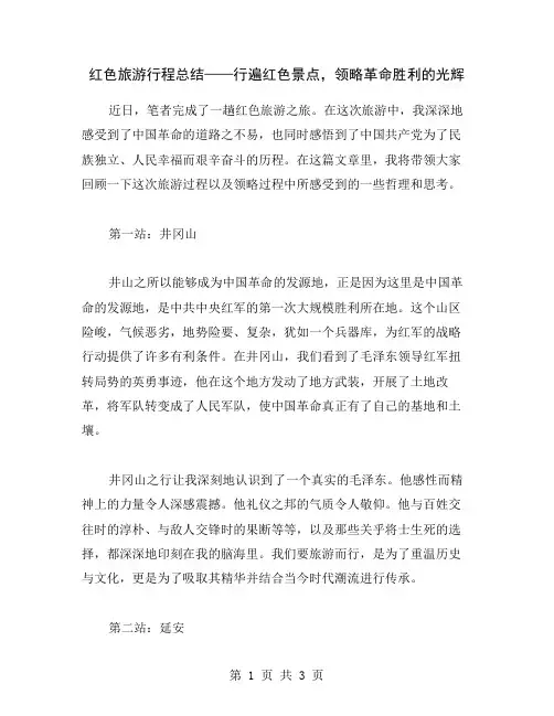 红色旅游行程总结——行遍红色景点,领略革命胜利的光辉
