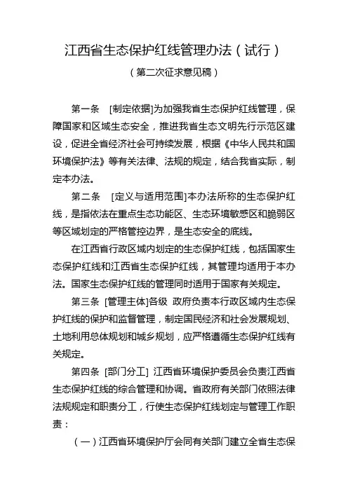 江西省生态保护红线管理办法(试行)