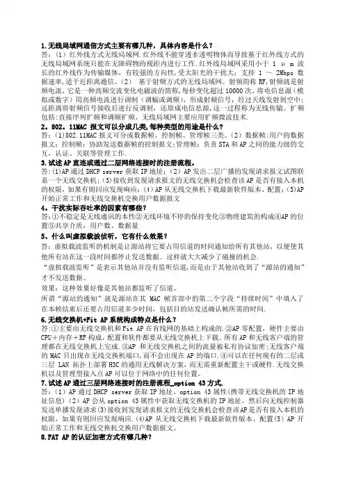 无线网络技术期末考试复习