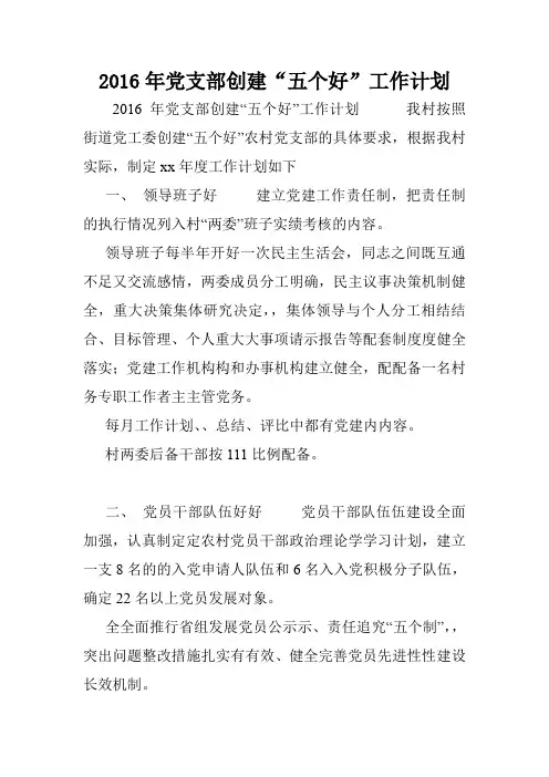 2016年党支部创建“五个好”工作计划.doc