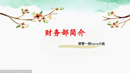 酒店财务部简介