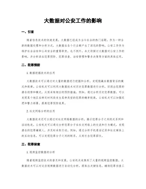 大数据对公安工作的影响