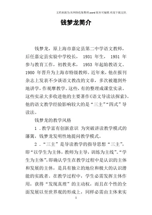 钱梦龙简介
