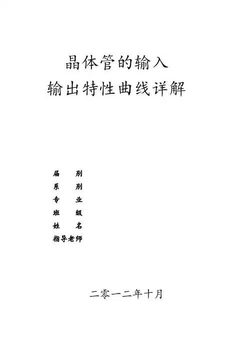 晶体管的输入输出特性曲线详解