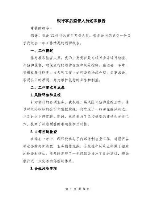 银行事后监督人员述职报告