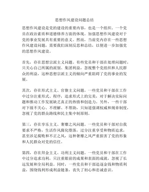 思想作风建设问题总结
