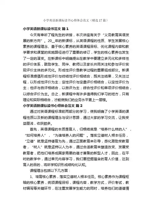 小学英语新课标读书心得体会范文（精选17篇）