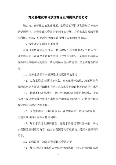 对完善建设项目水资源论证制度体系的思考