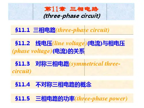 第11章 三相电路 (three-phase circuit)要点