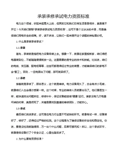承装承修承试电力资质标准