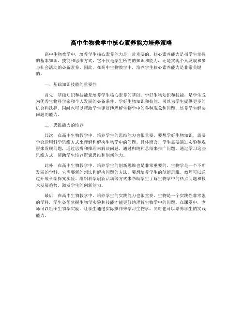 高中生物教学中核心素养能力培养策略