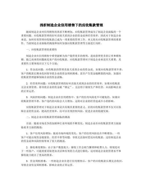 浅析制造企业信用销售下的应收账款管理