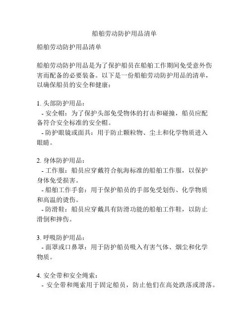船舶劳动防护用品清单