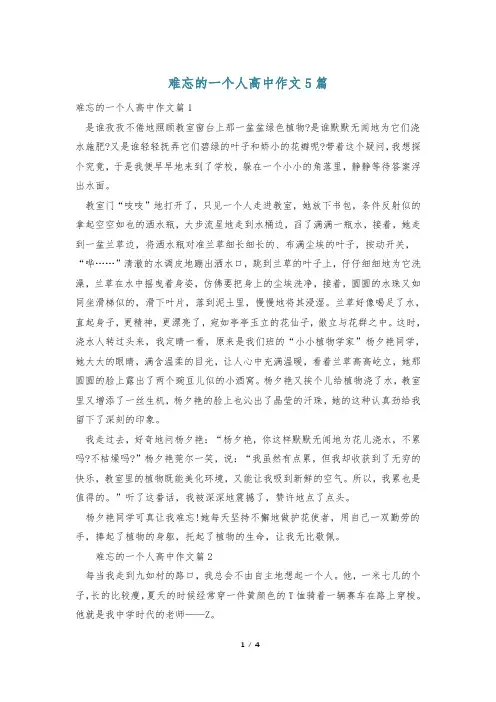 难忘的一个人高中作文5篇