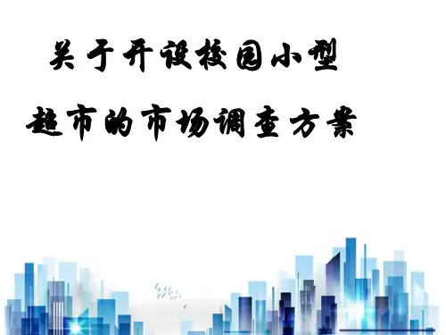 校园超市的市场调查方案分析(ppt 18页)PPT学习课件