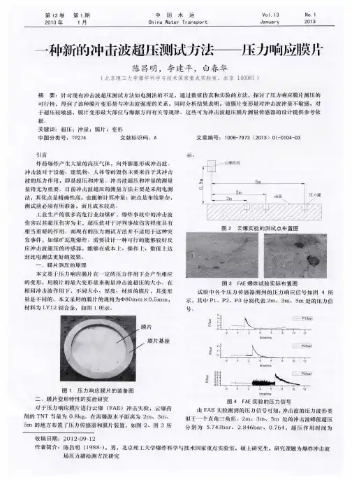 一种新的冲击波超压测试方法——压力响应膜片