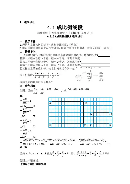 北师大版九年级数学上册4.1.2成比例线段    教学设计与导学案