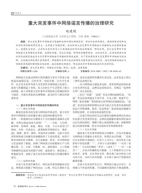 重大突发事件中网络谣言传播的治理研究