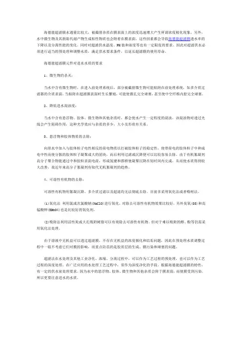 进水水质对海德能超滤膜元件的影响