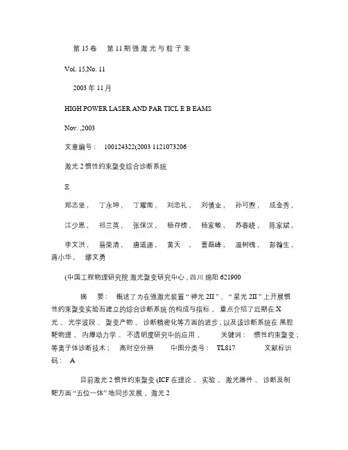 激光惯性约束聚变综合诊断系统讲解
