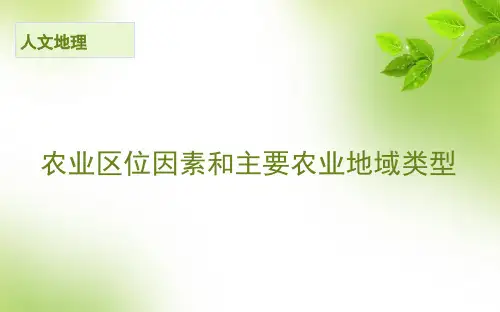 2020-2021学年湘教版高中地理必修2第3章第2节农业区位因素与农业地域类型 