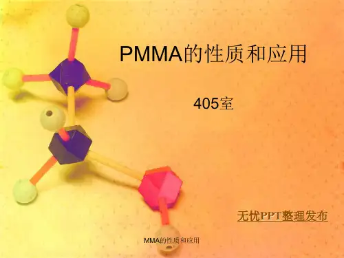 MMA的性质和应用PPT课件