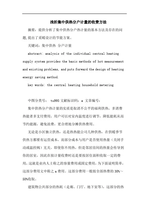 集中供热分户计量收费方法论文