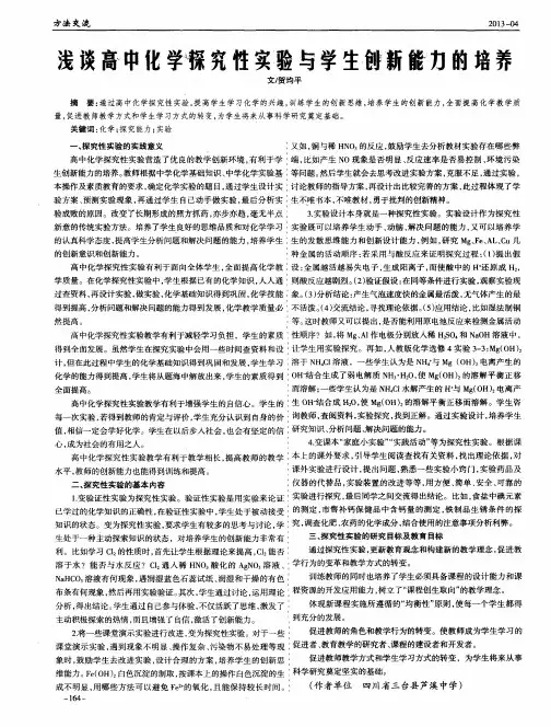 浅谈高中化学探究性实验与学生创新能力的培养