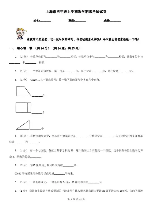 上海市四年级上学期数学期末考试试卷
