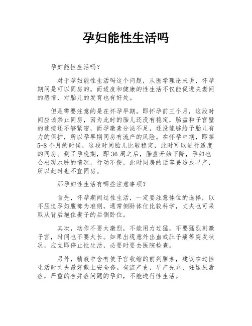 孕妇能性生活吗