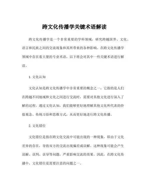 跨文化传播学关键术语解读