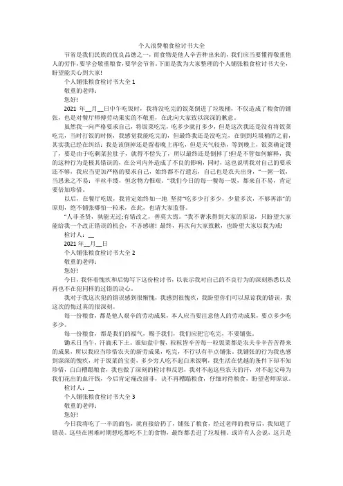 个人浪费粮食检讨书大全