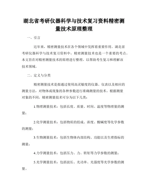 湖北省考研仪器科学与技术复习资料精密测量技术原理整理