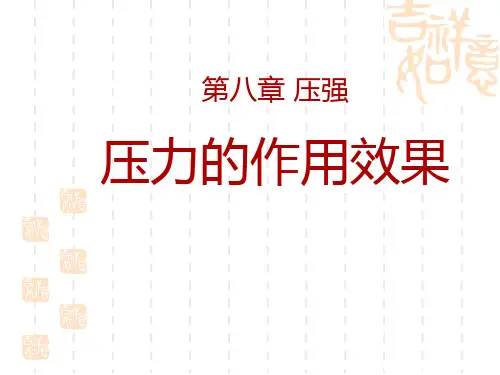 沪科版八年级物理全一册精品课件 《压力的作用效果》压强PPT课件3