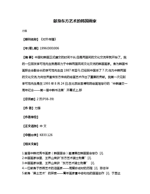 献身东方艺术的韩国画家