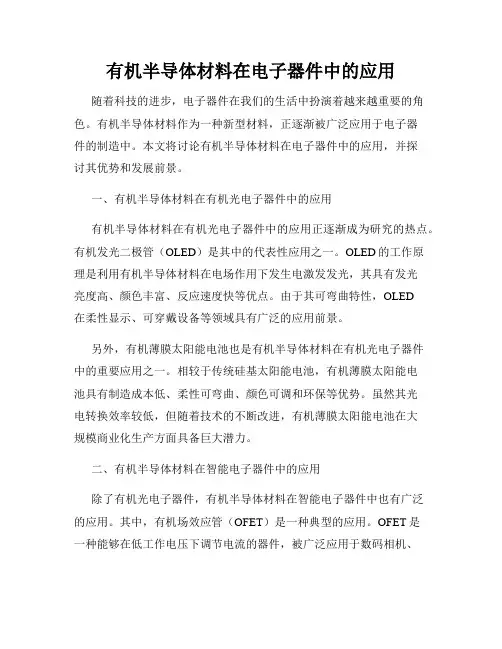有机半导体材料在电子器件中的应用