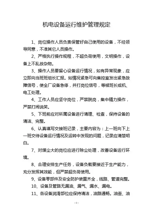 机电设备运行维护管理规定