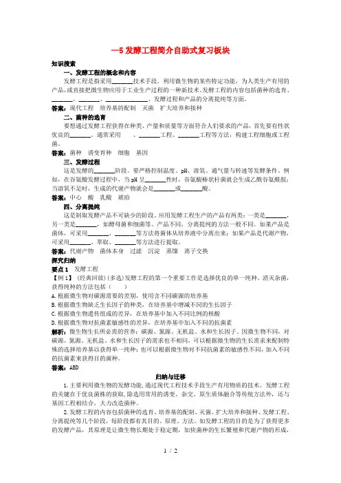 高中生物 45 发酵工程简介总复知识搜索与探究归纳