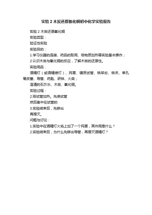 实验2木炭还原氧化铜初中化学实验报告
